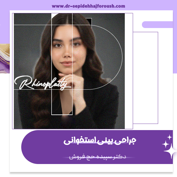 جراحی بینی استخوانی - دکتر حج فروش