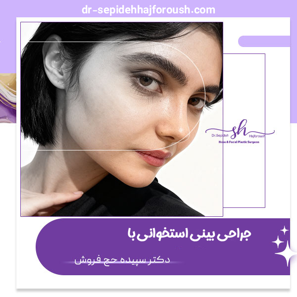 جراحی بینی استخوانی - دکتر حج فروش