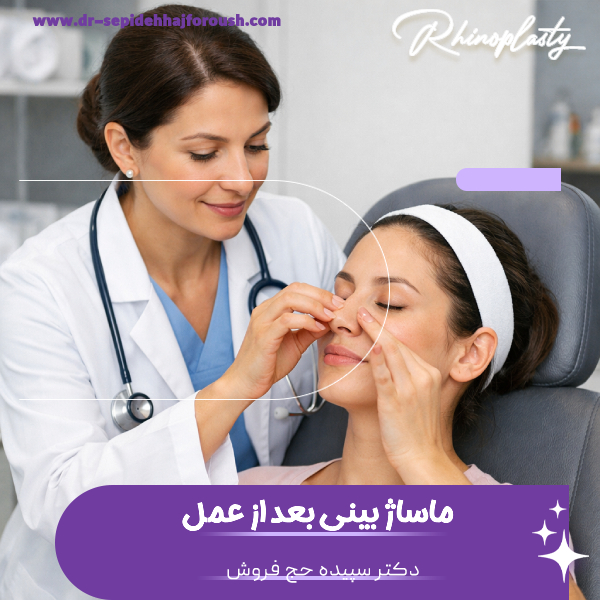 ماساژ بینی بعد از عمل - دکتر حج فروش