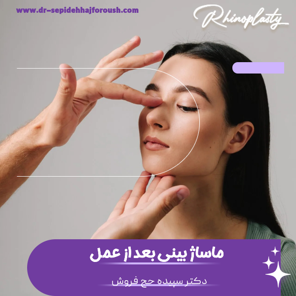 ماساژ بینی بعد از عمل - دکتر حج فروش