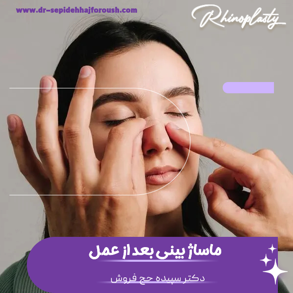 ماساژ بینی بعد از عمل - دکتر حج فروش
