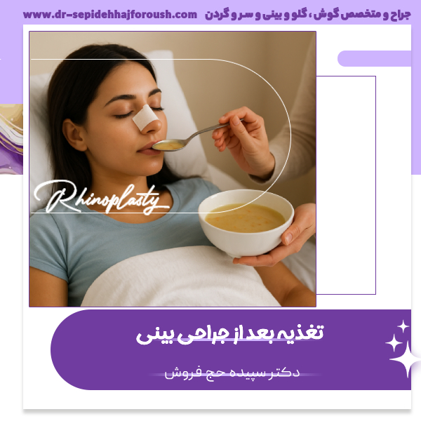 تغذیه بعد از جراحی بینی - دکتر سپیده حج فروش