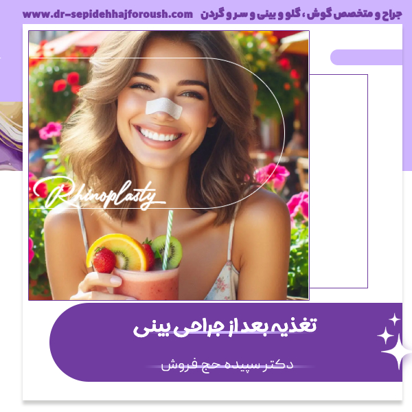 تغذیه بعد از جراحی بینی - دکتر سپیده حج فروش