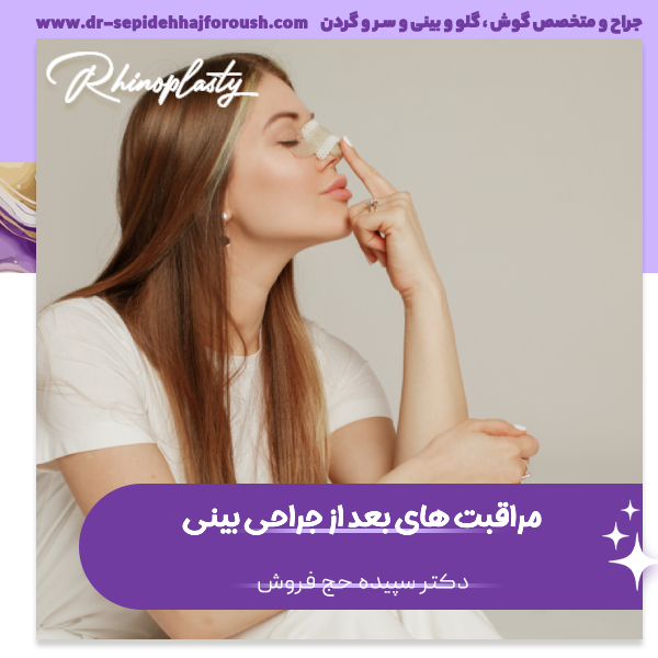 مراقبت های بعد از عمل بینی - دکتر سپیده حج فروش