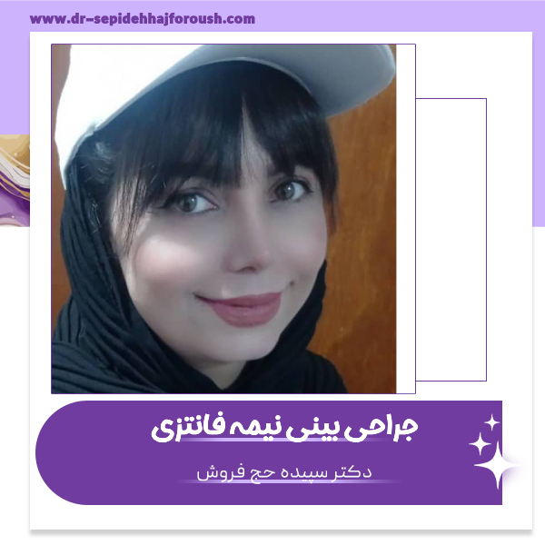 جراحی بینی نیمه فانتزی - دکتر سپیده حج فروش